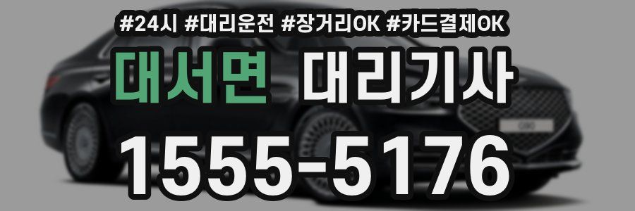 대서면 대리기사