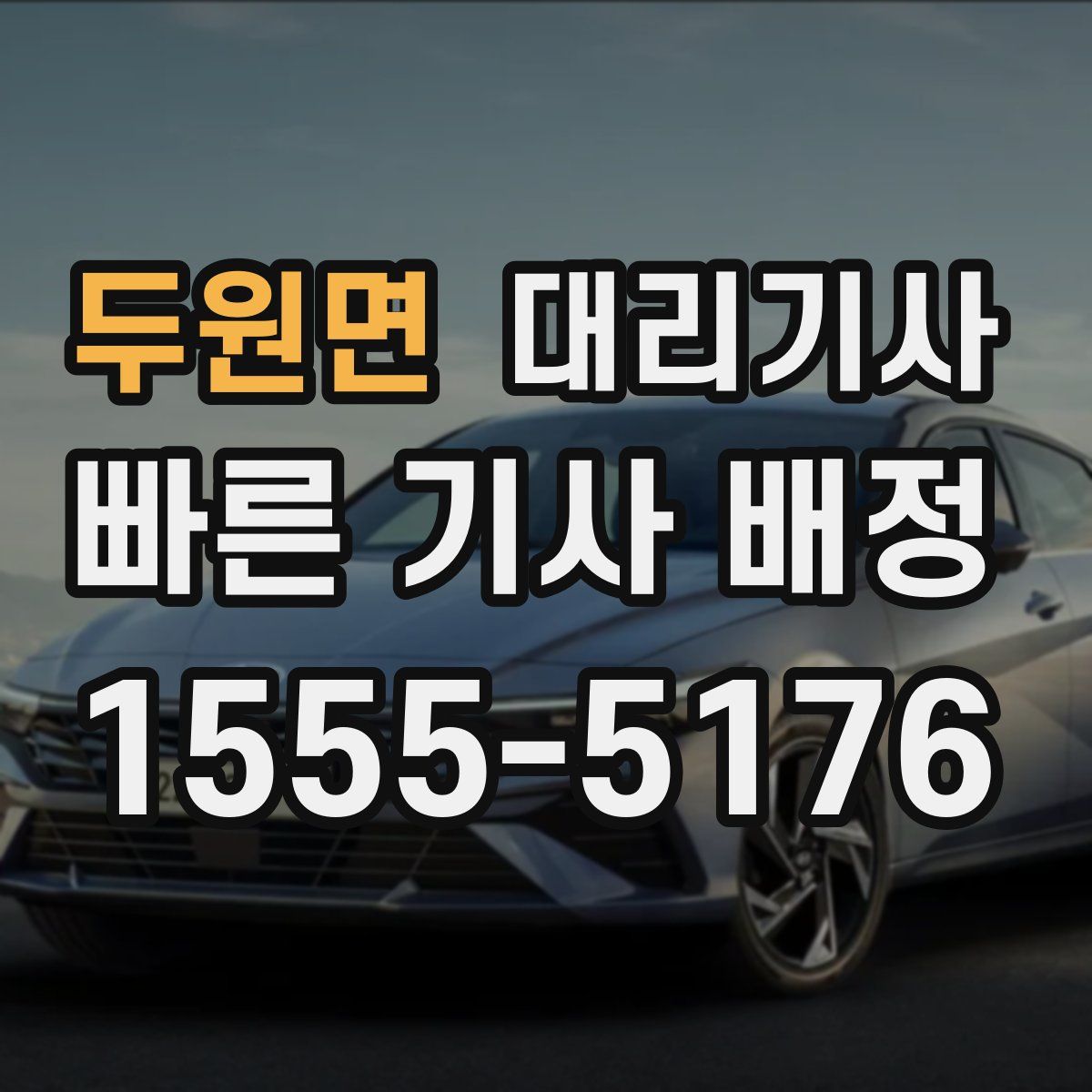 두원면 대리기사