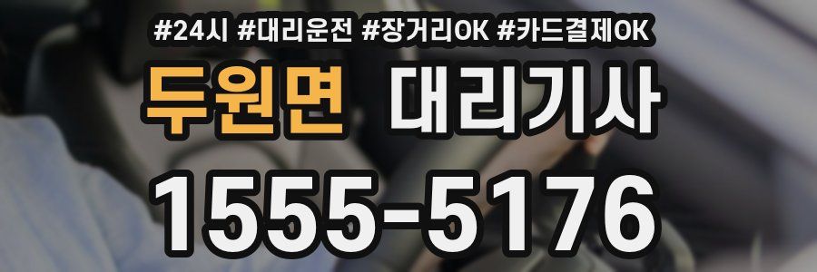 두원면 대리기사