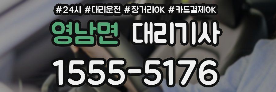 영남면 대리기사