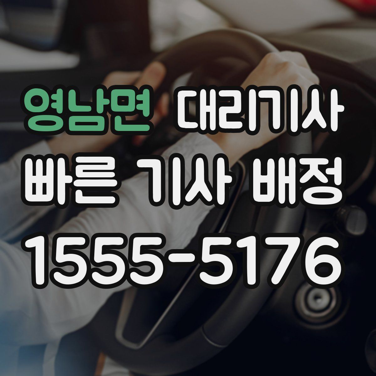 영남면 대리기사