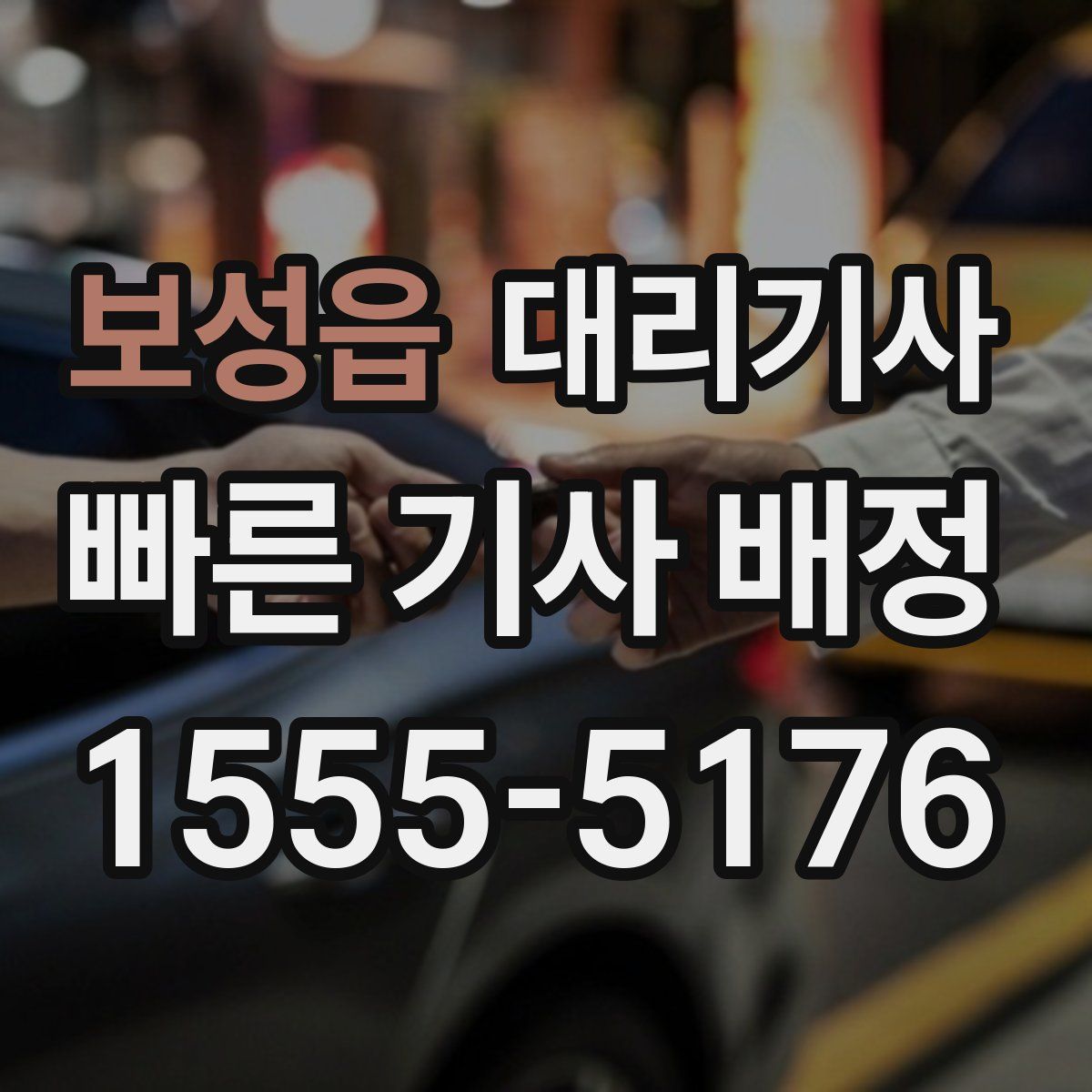 보성읍 대리기사