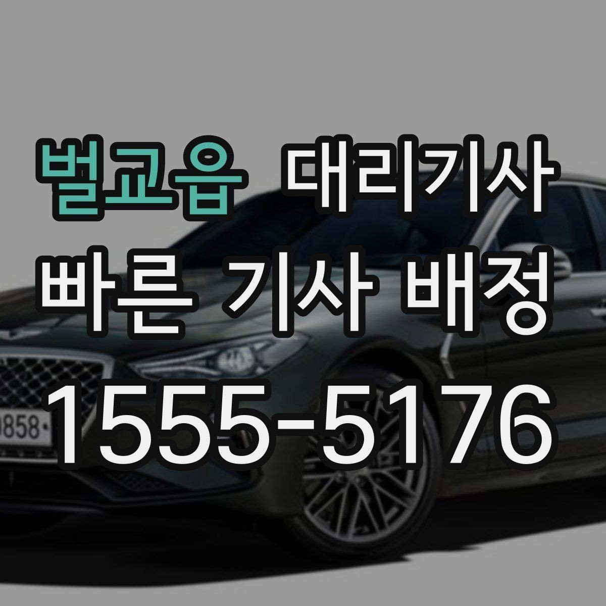 벌교읍 대리기사 차량 키 전달 전에 꼭 확인할 사항