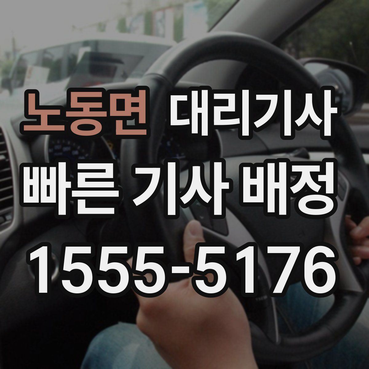 노동면 대리기사