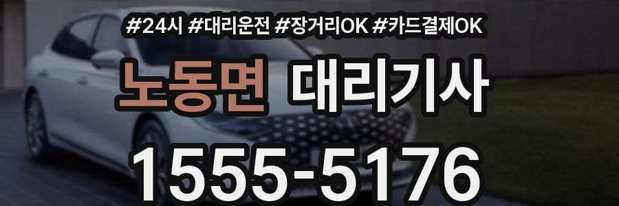 노동면 대리기사