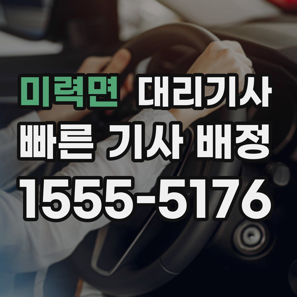 미력면 대리기사