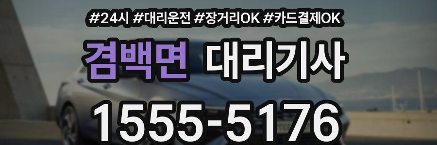 겸백면 대리기사
