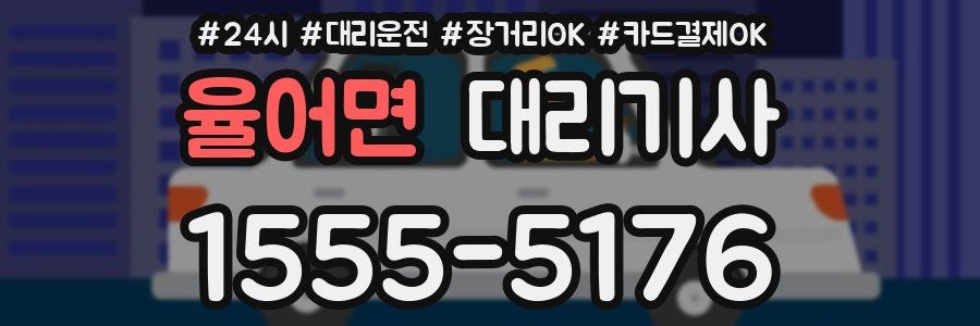 율어면 대리기사