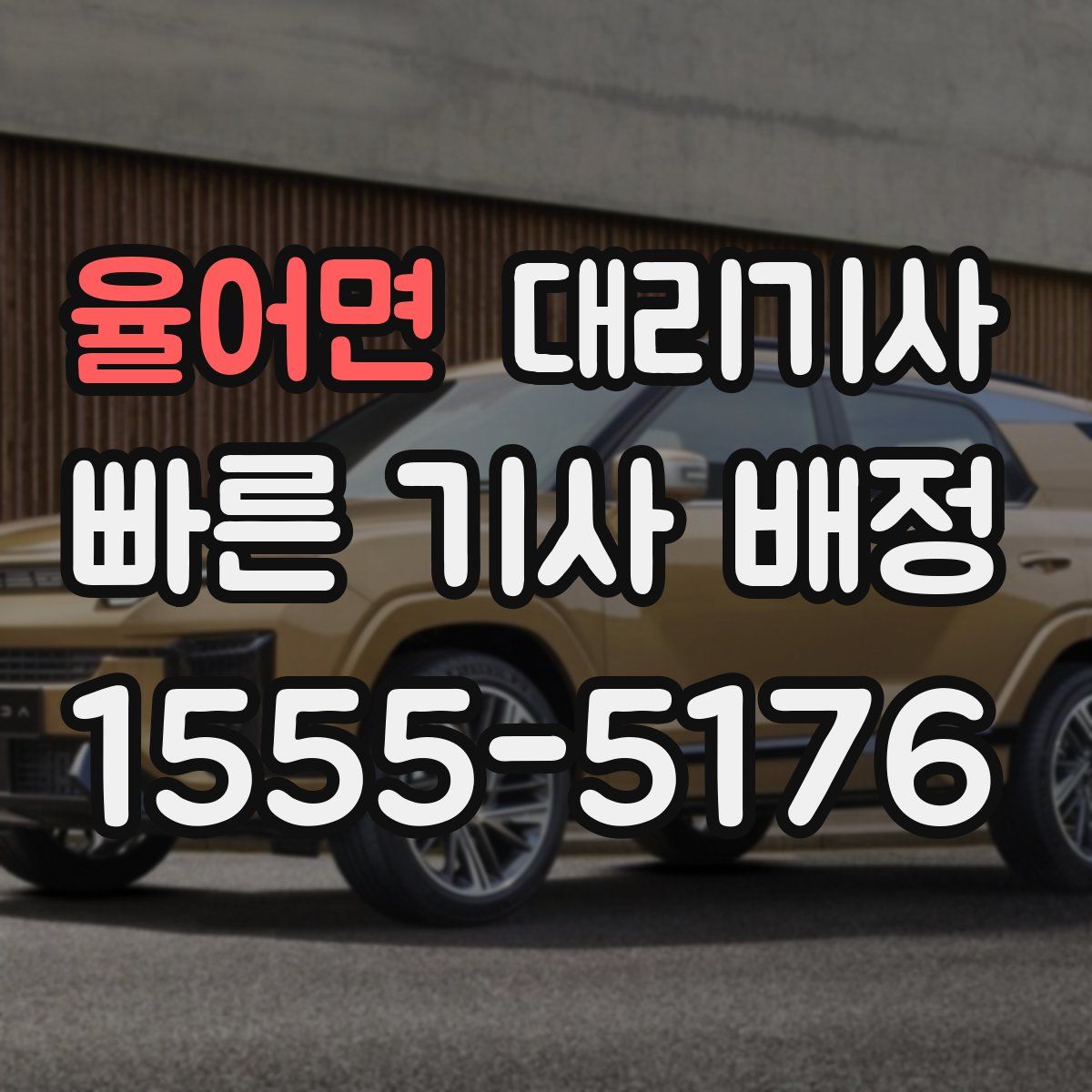 율어면 대리기사