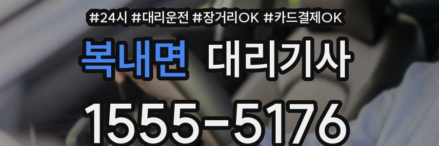 복내면 대리기사