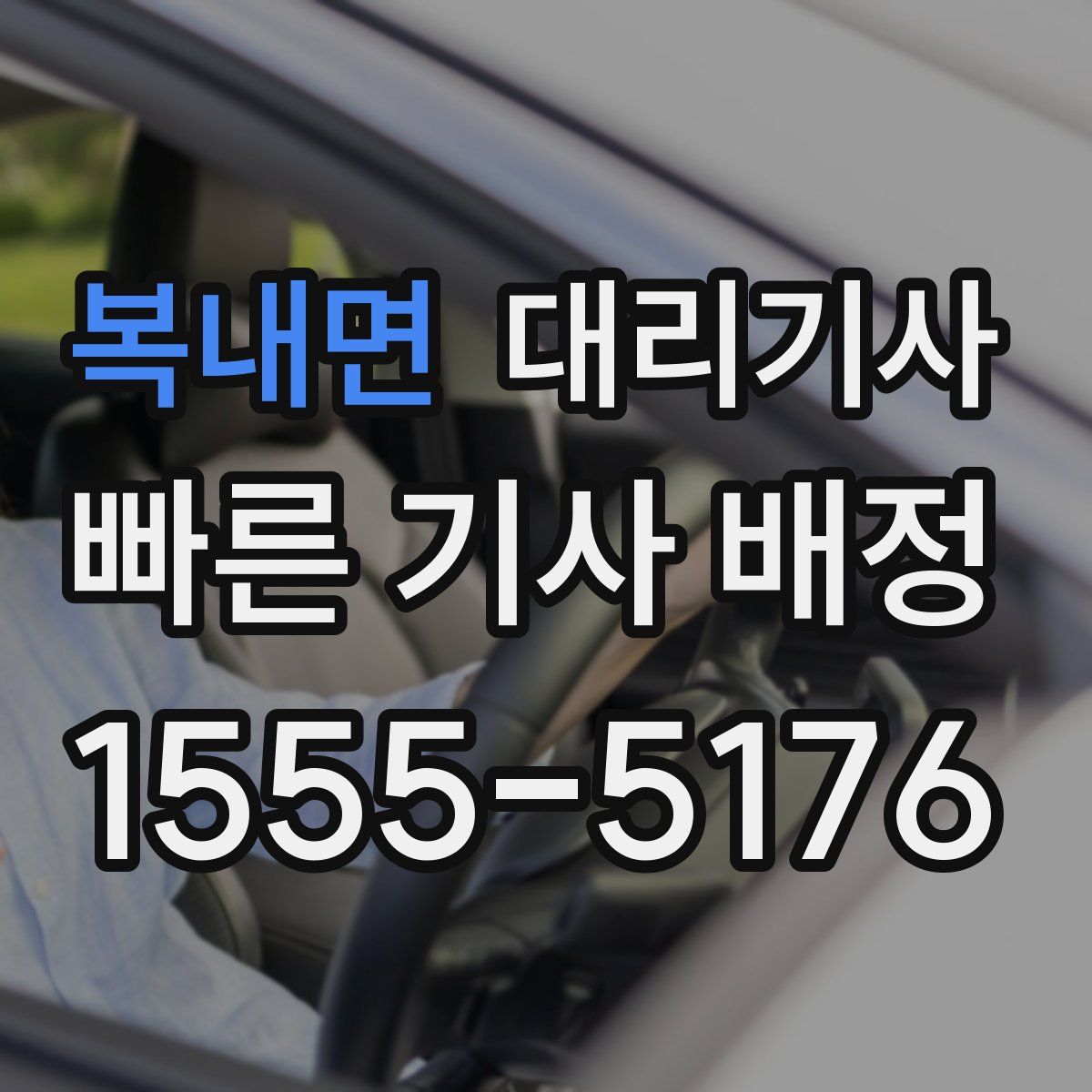 복내면 대리기사