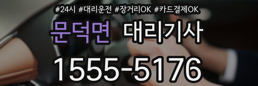 문덕면 대리기사