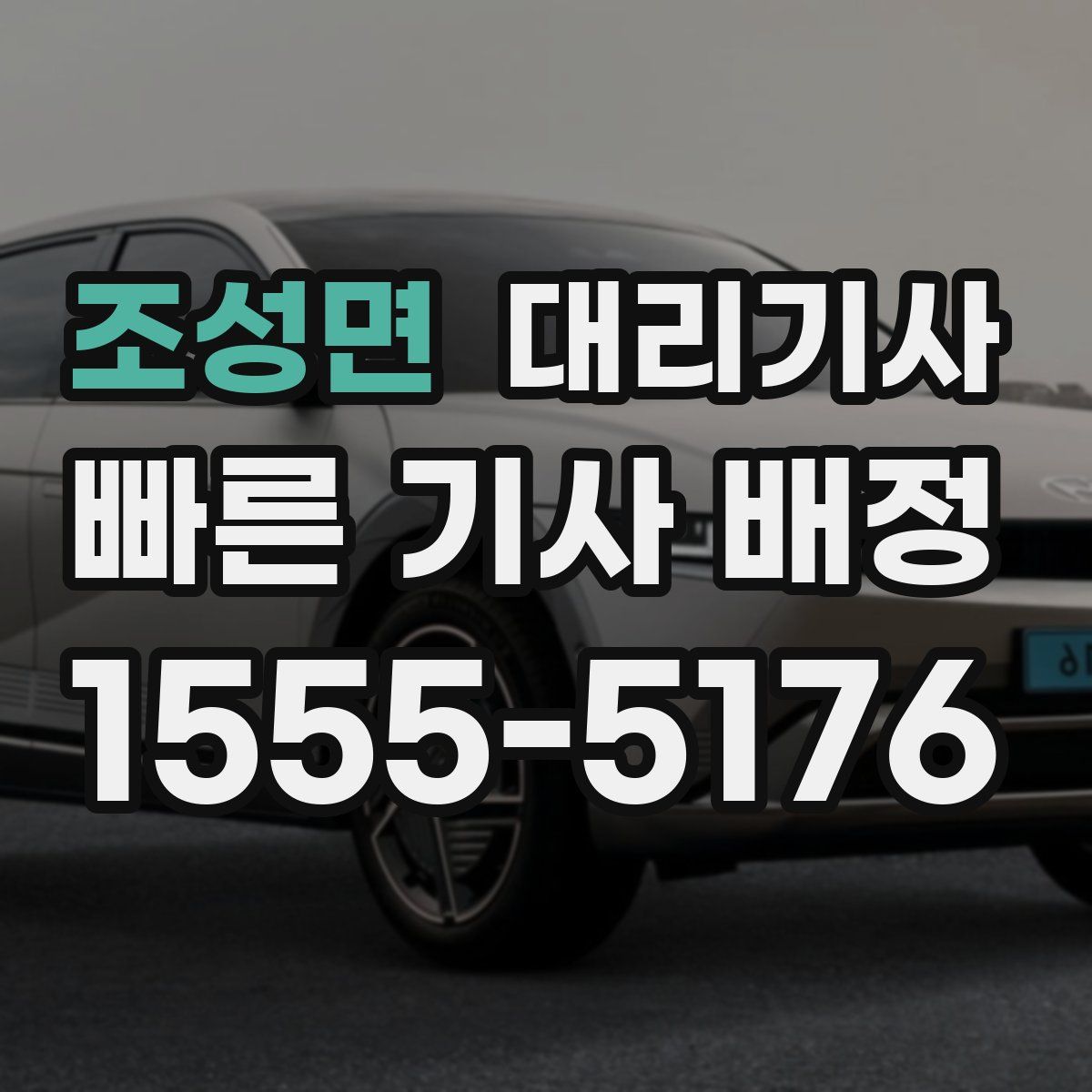 조성면 대리기사