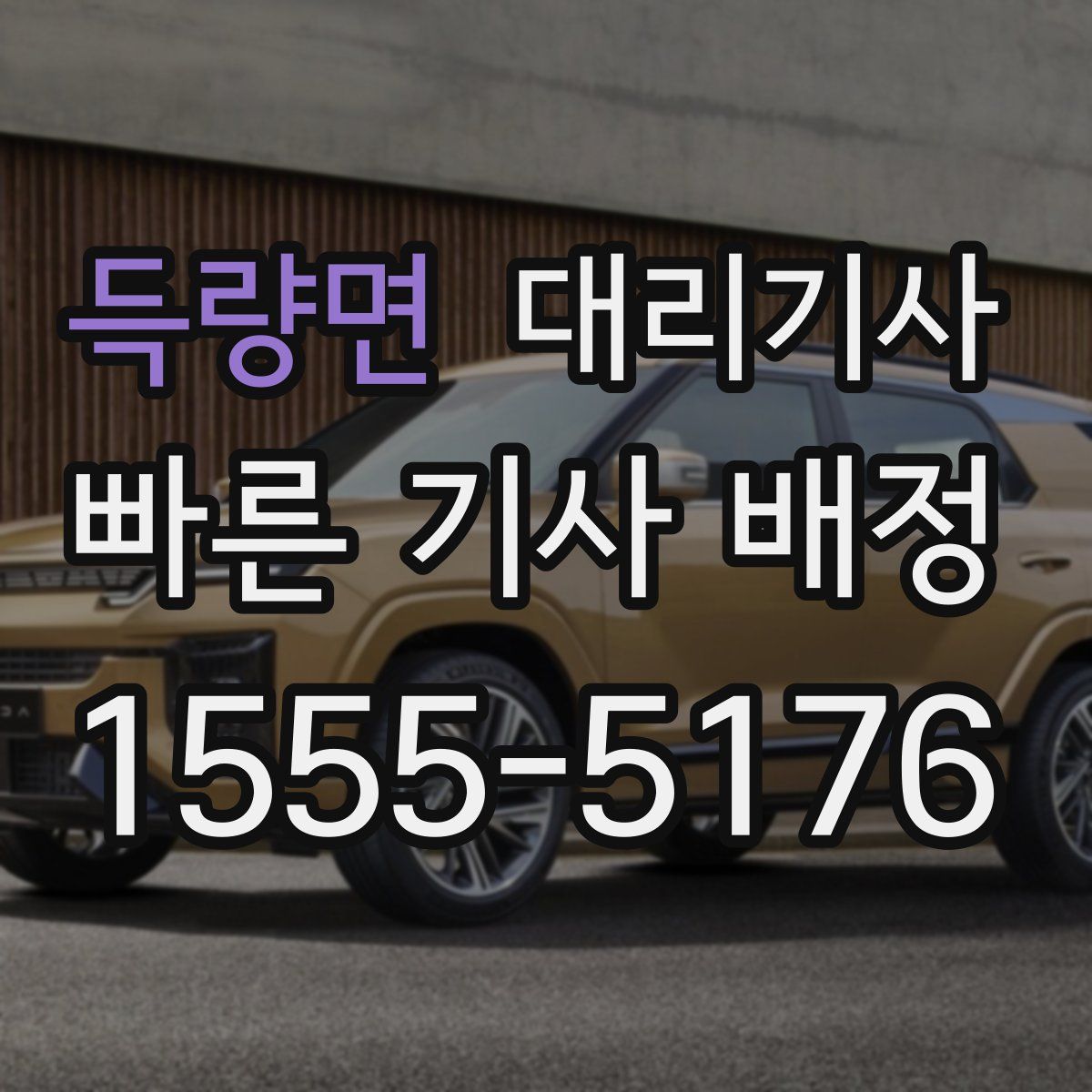 득량면 대리기사