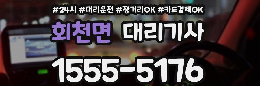 회천면 대리기사