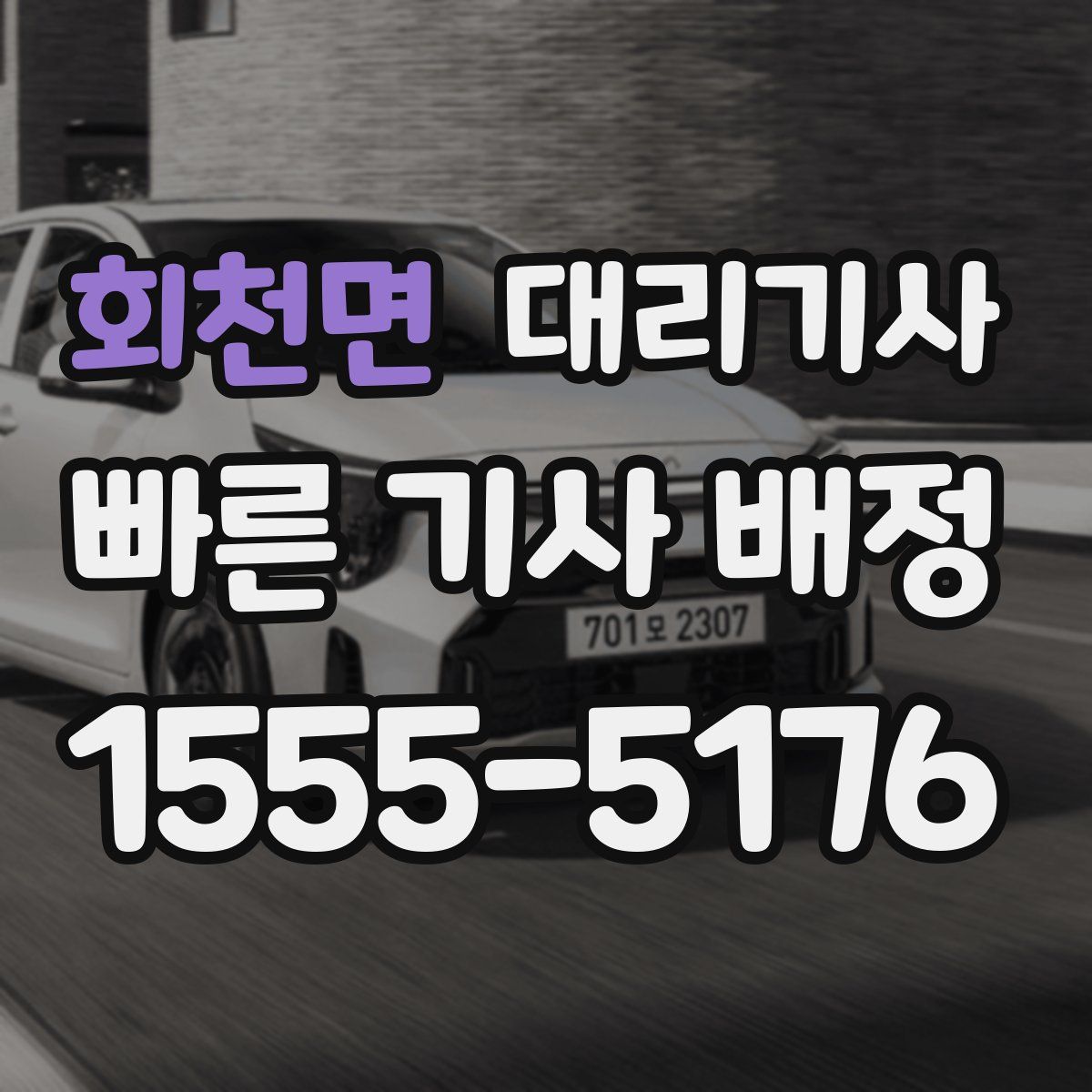 회천면 대리기사