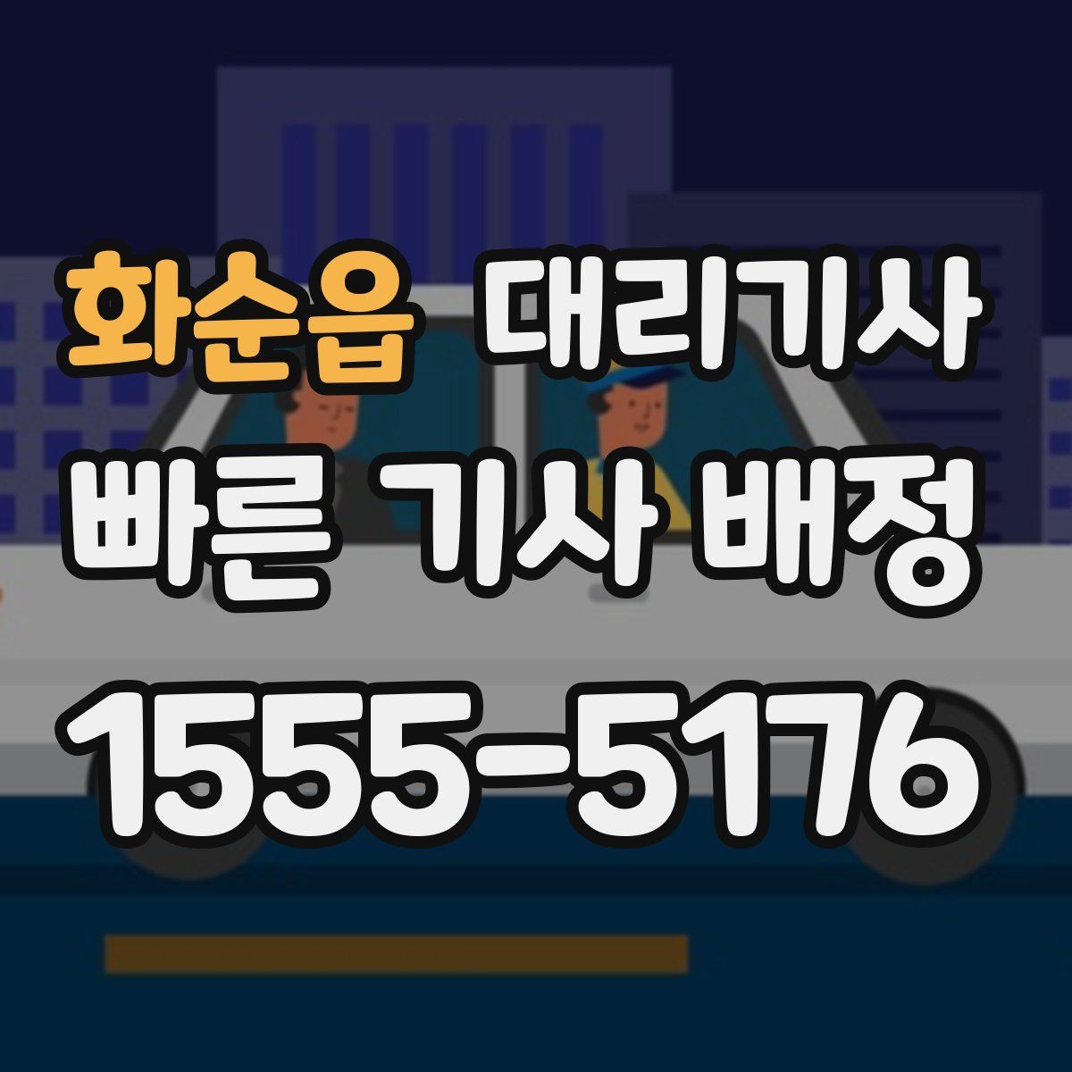 화순읍 대리기사
