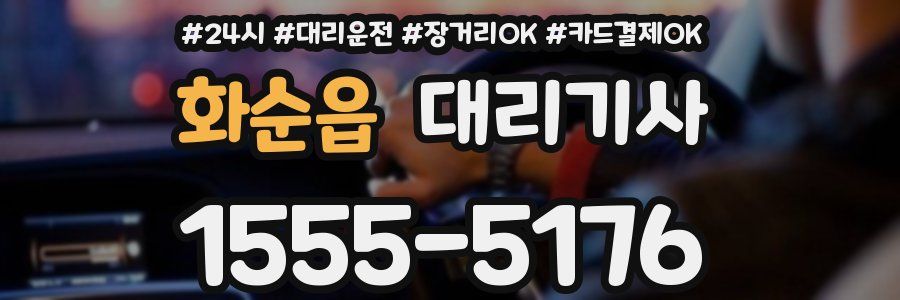화순읍 대리기사
