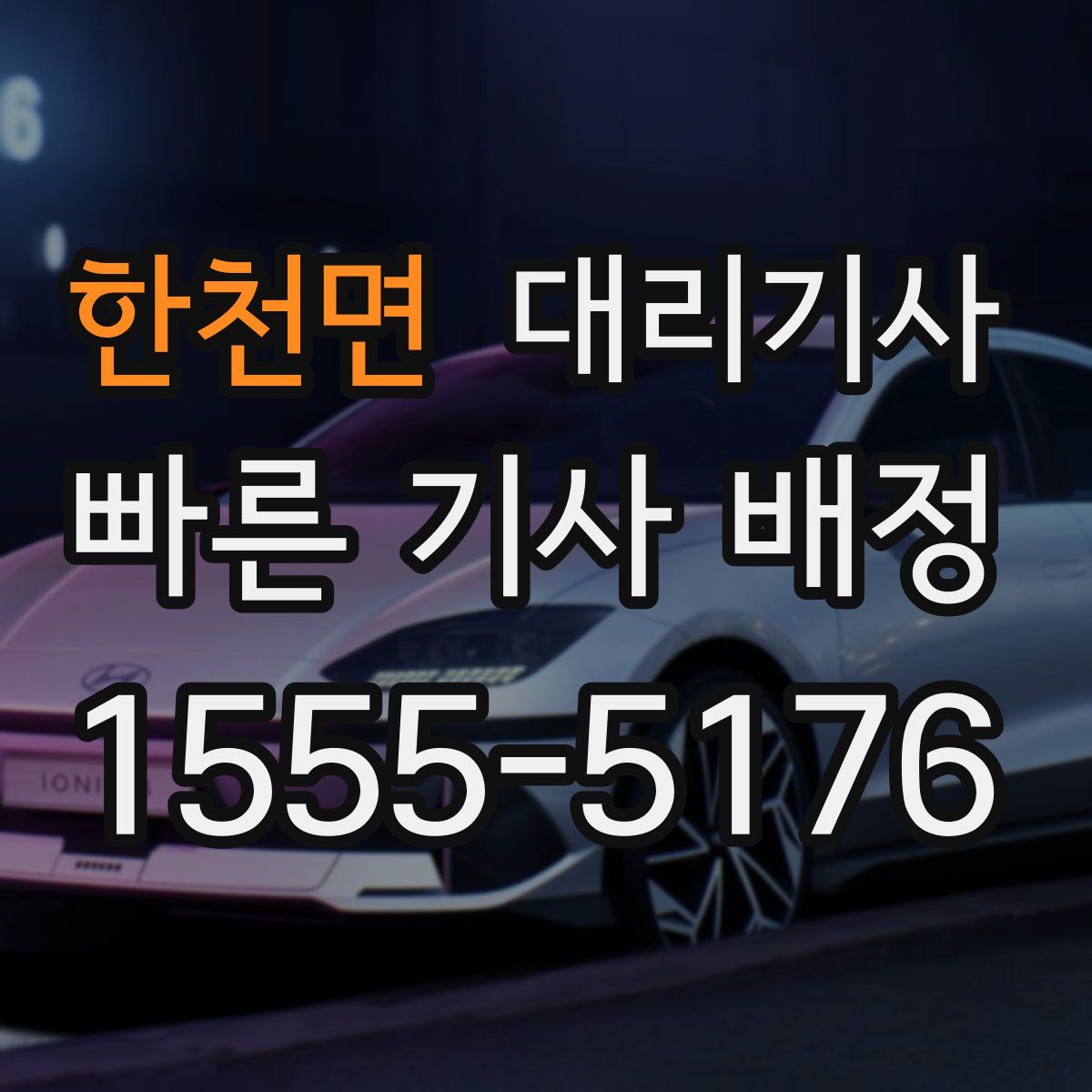 한천면 대리기사
