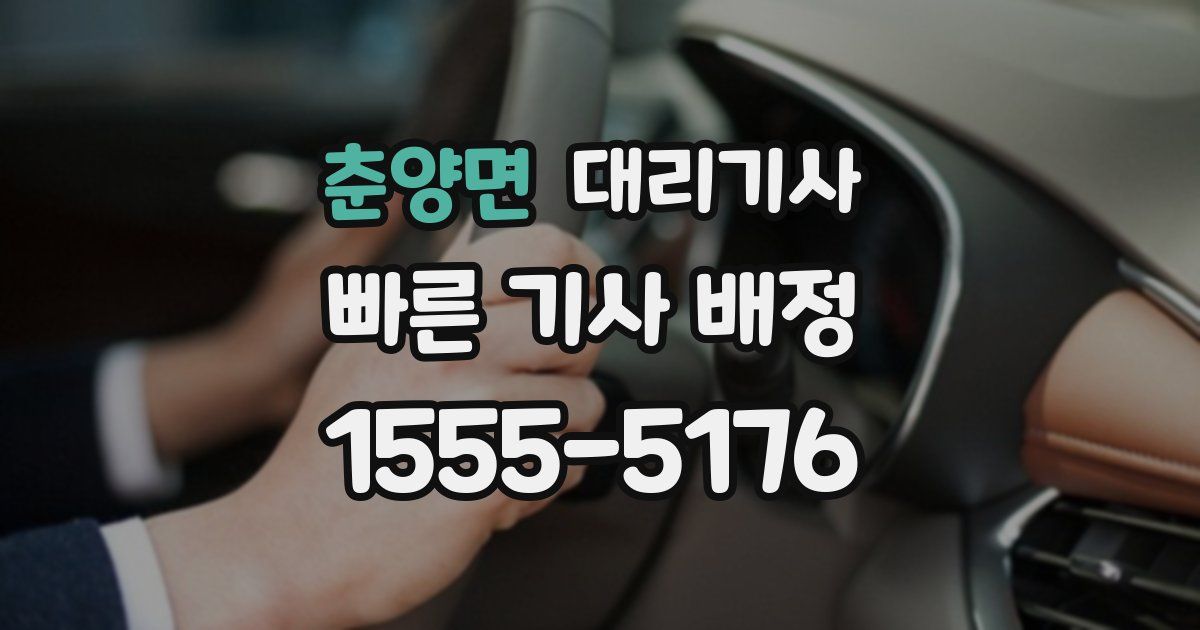 춘양면 대리기사