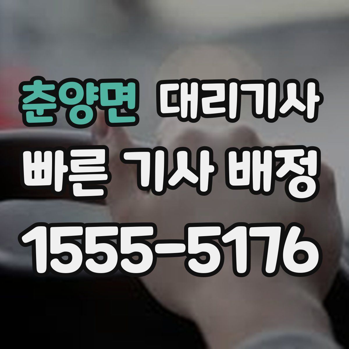 춘양면 대리기사