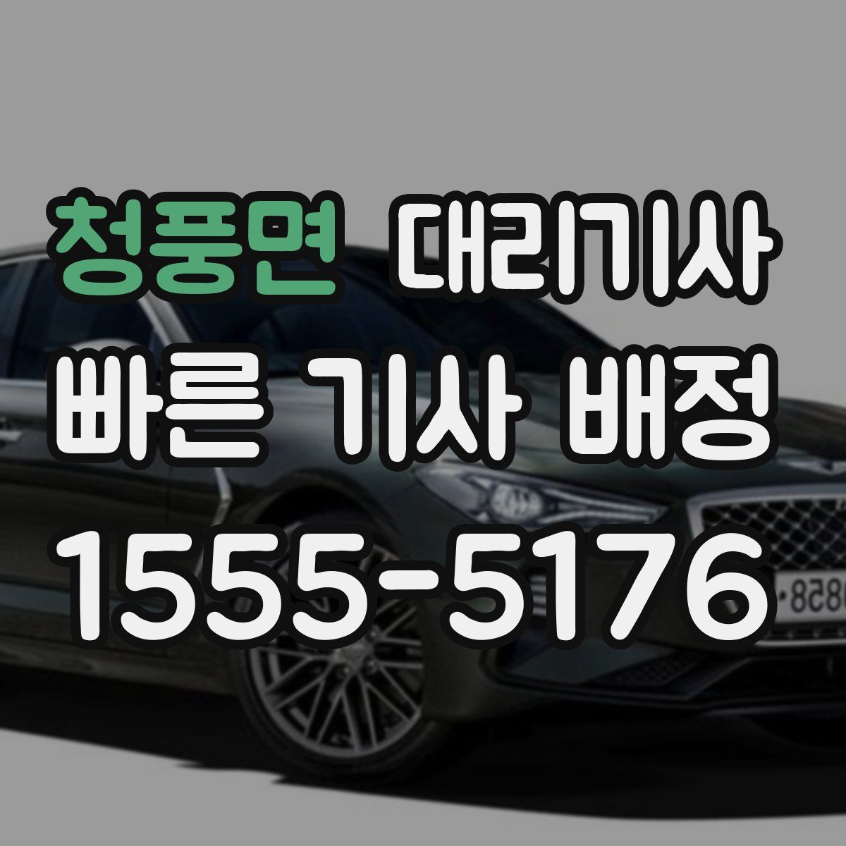 청풍면 대리기사