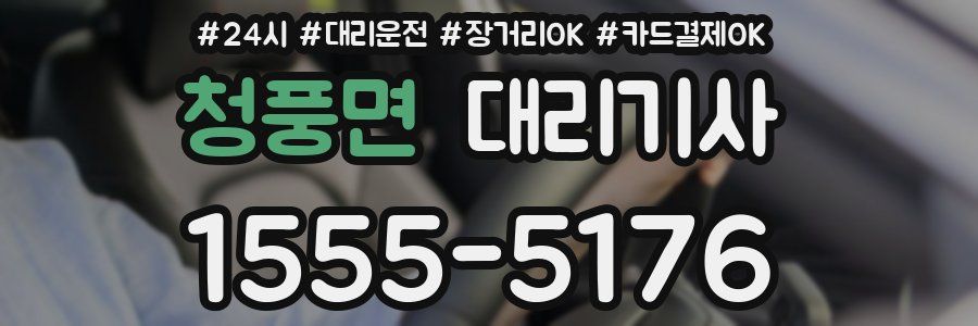 청풍면 대리기사