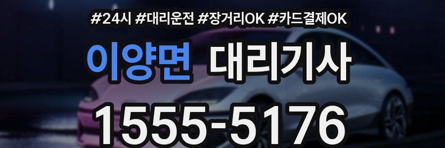 이양면 대리기사