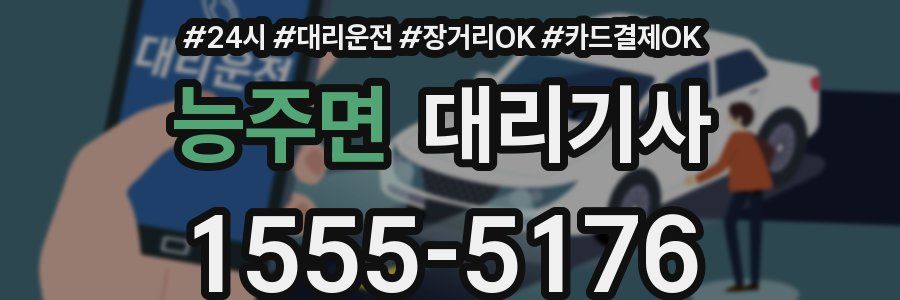 능주면 대리기사