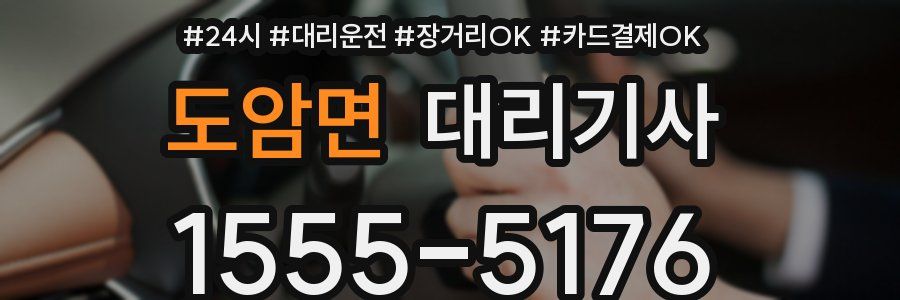 도암면 대리기사