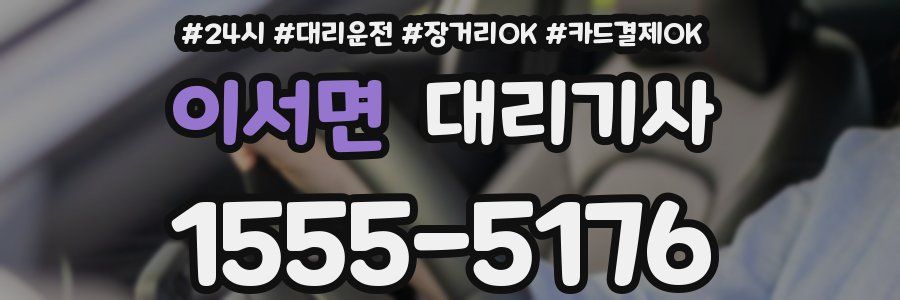 이서면 대리기사