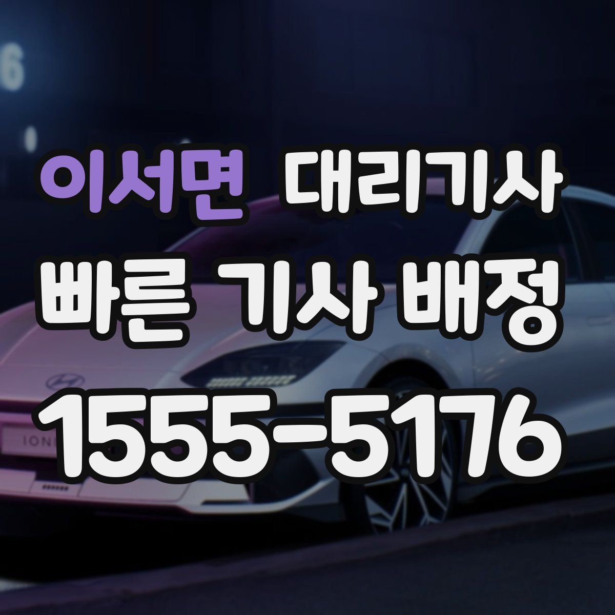 이서면 대리기사