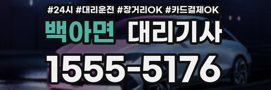 백아면 대리기사