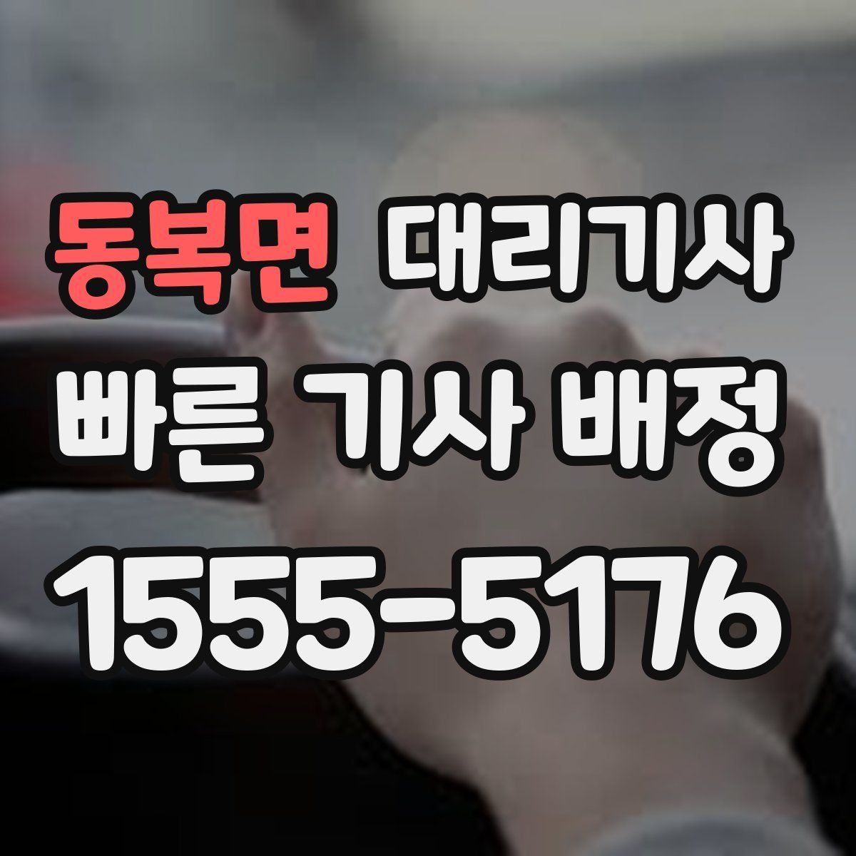 동복면 대리기사