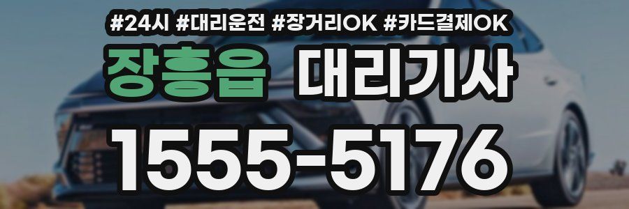 장흥읍 대리기사