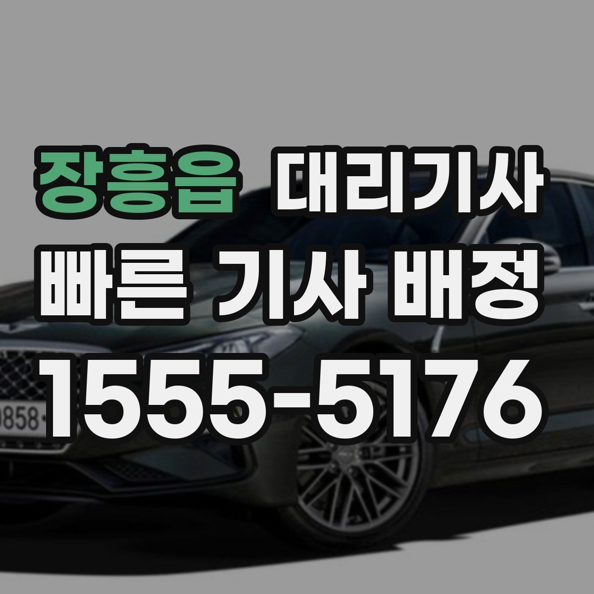 장흥읍 대리기사