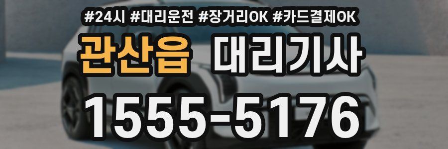 관산읍 대리기사