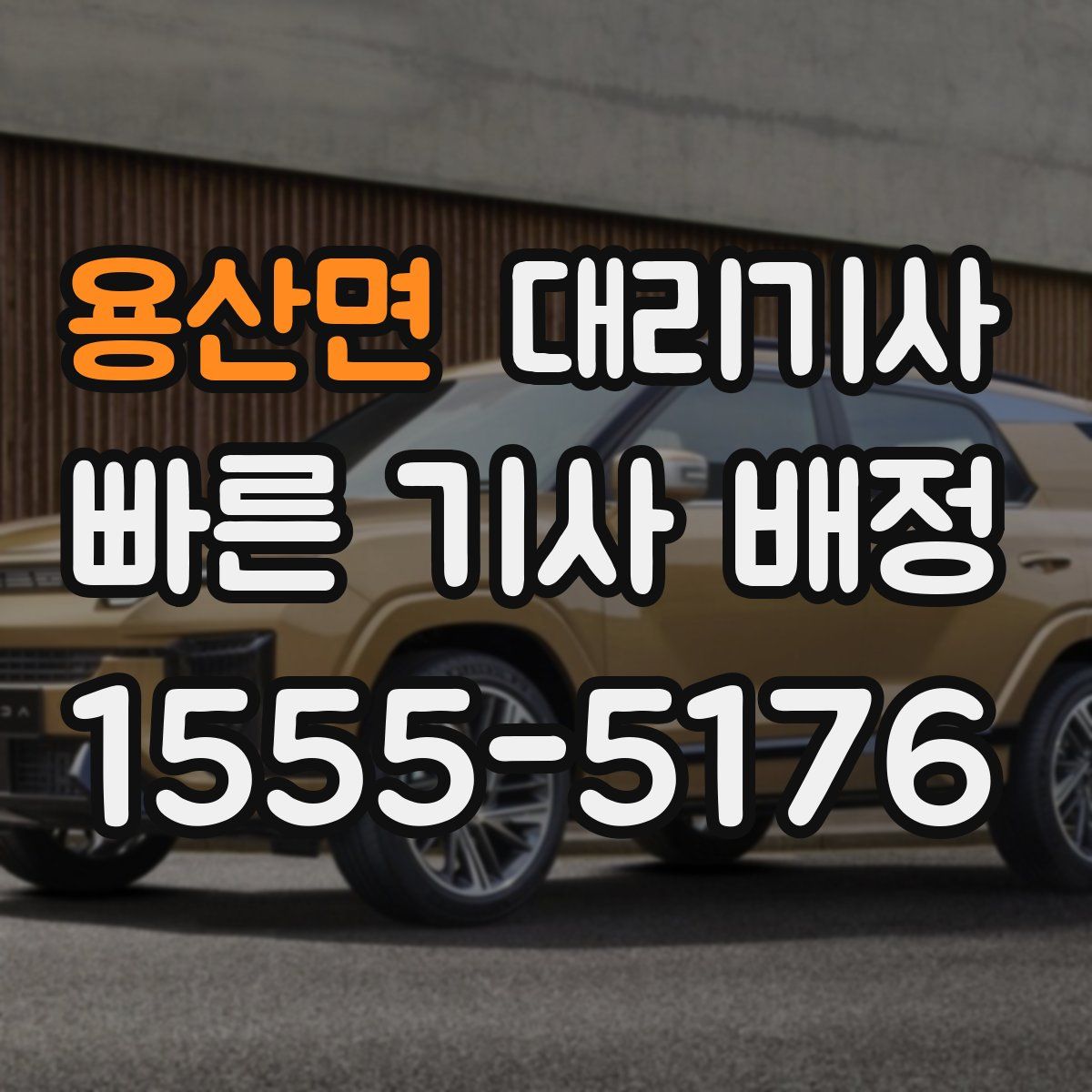 용산면 대리기사