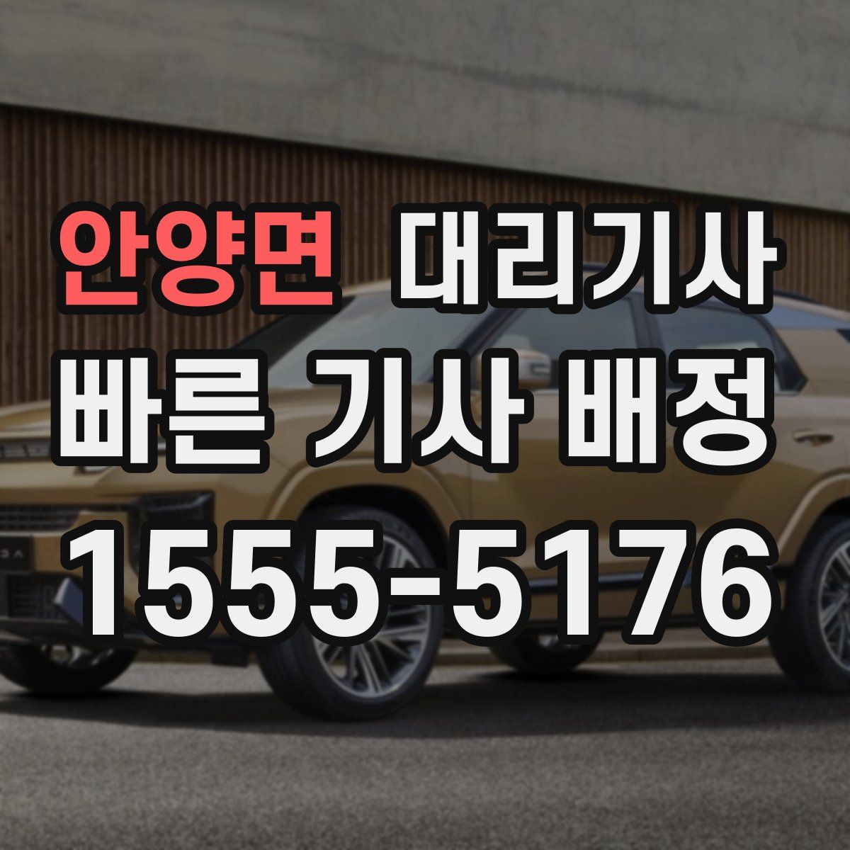안양면 대리기사