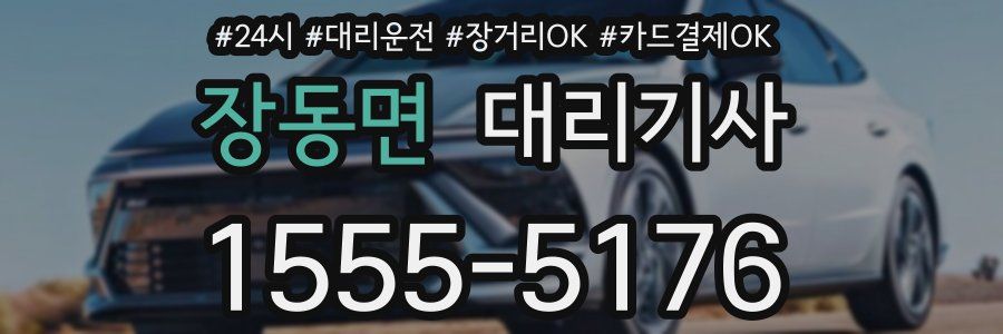 장동면 대리기사