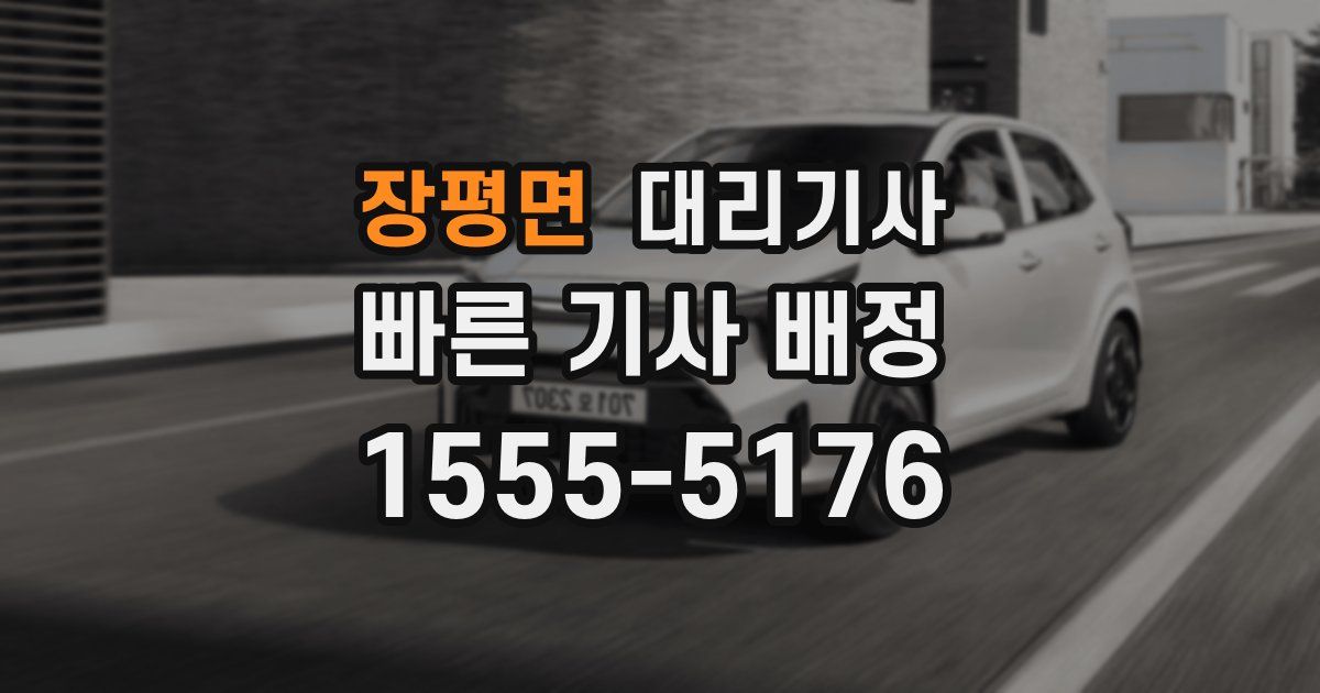장평면 대리기사