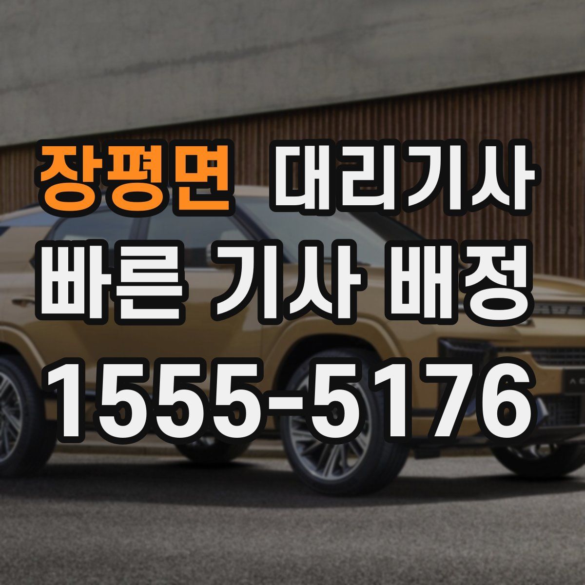 장평면 대리기사