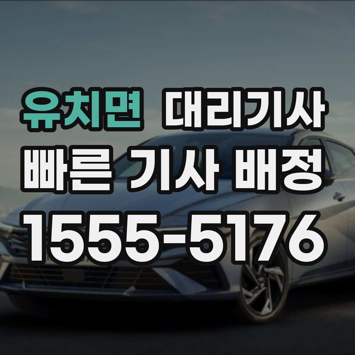 유치면 대리기사