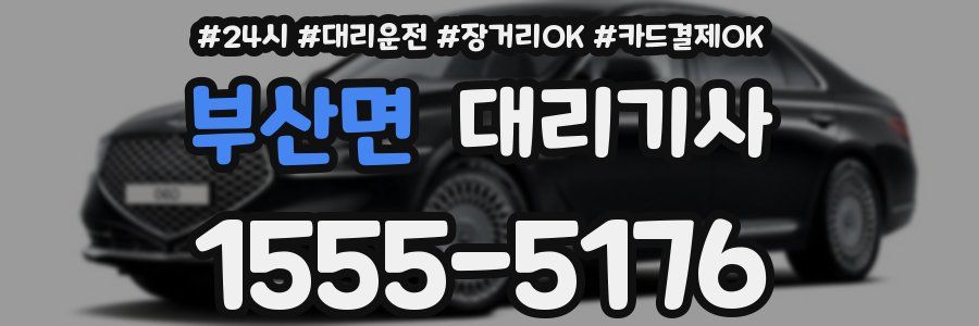 부산면 대리기사