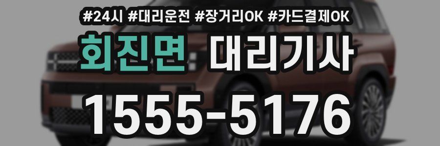 회진면 대리기사