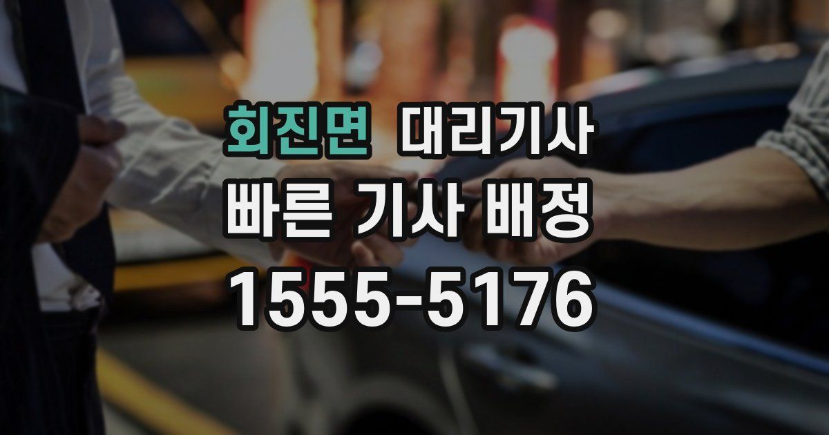 회진면 대리기사