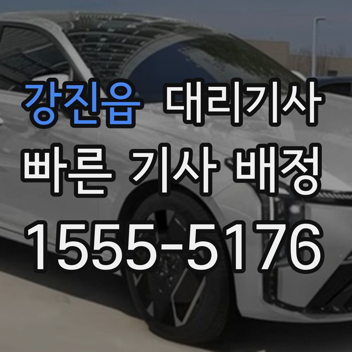 강진읍 대리기사