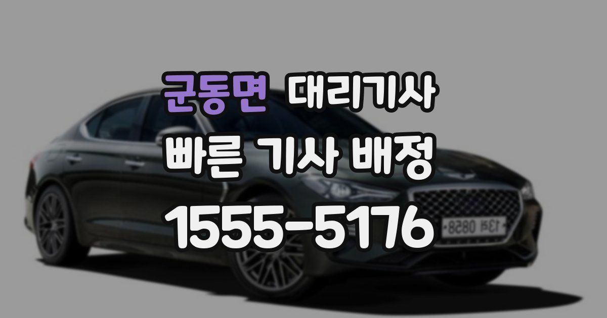 군동면 대리기사