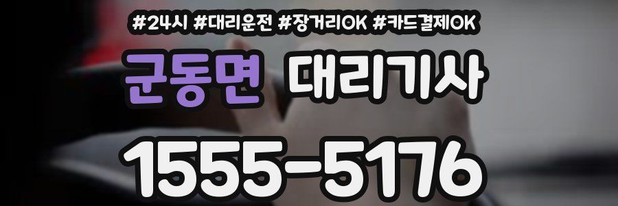 군동면 대리기사