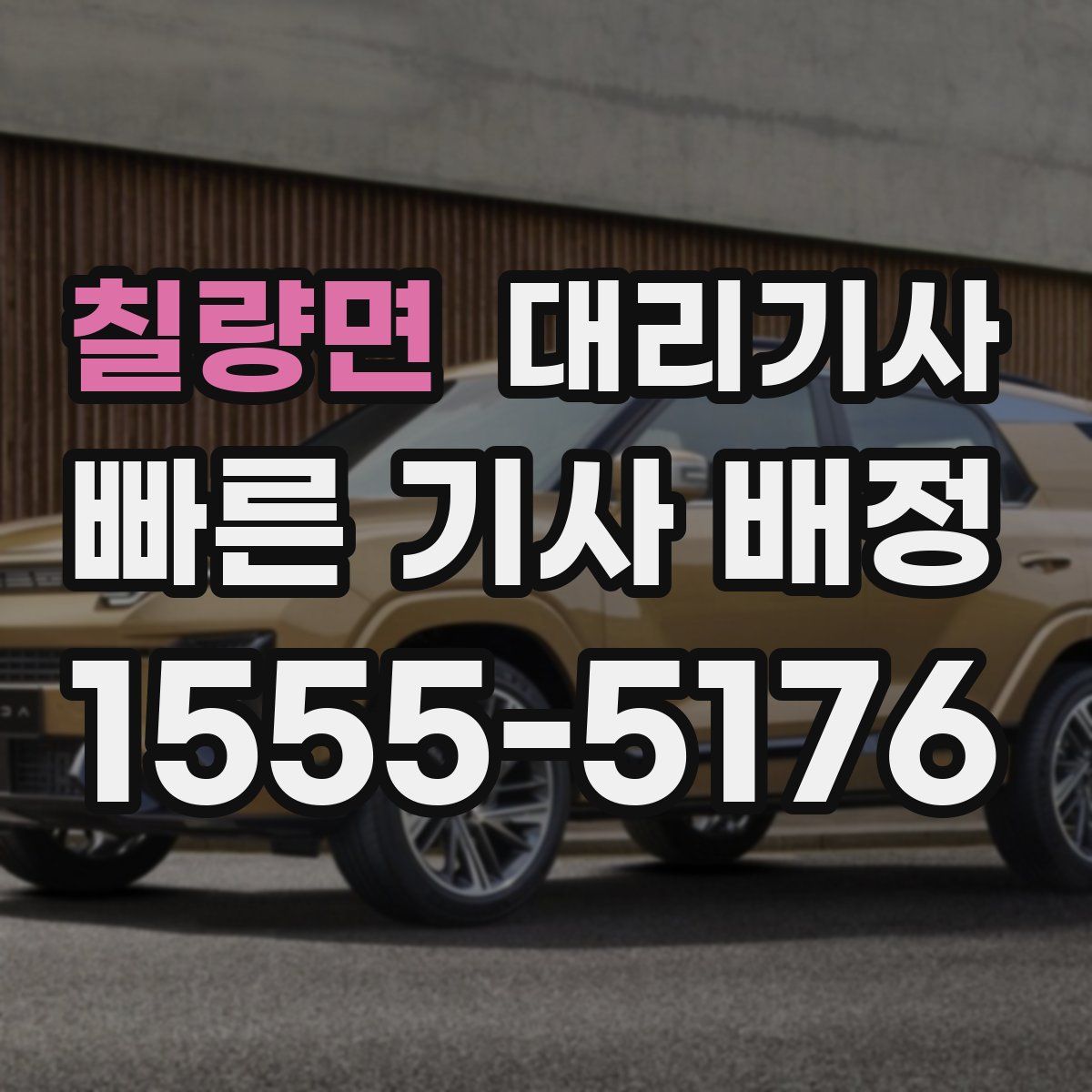 칠량면 대리기사